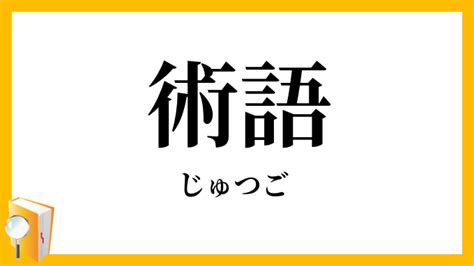 術語|「術語」（じゅつご）の意味